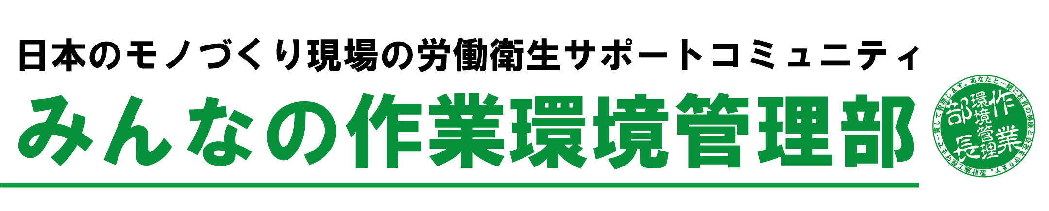 みんなの作業環境管理部